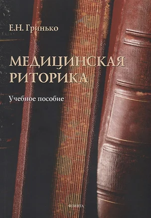 Медицинская риторика Уч. Пос. (м) Гринько — 2630966 — 1