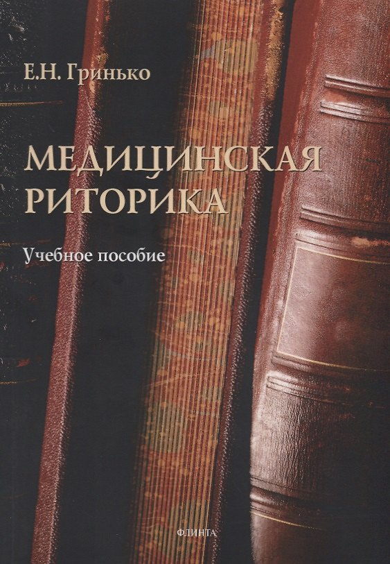 Книга Медицинская риторика Уч. Пос. (м) Гринько (Елена Гринько) — 1