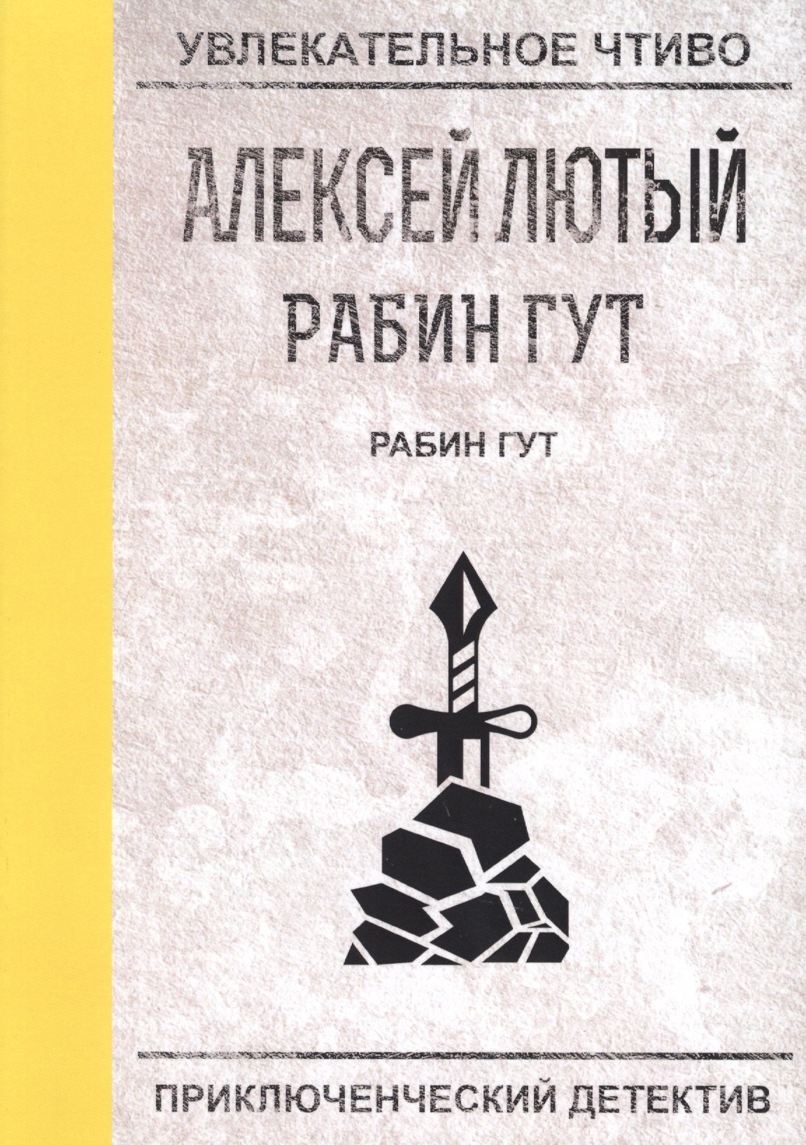 

Рабин Гут
