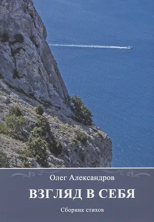 Книга Взгляд в себя. Сборник стихов (Олег Александров)