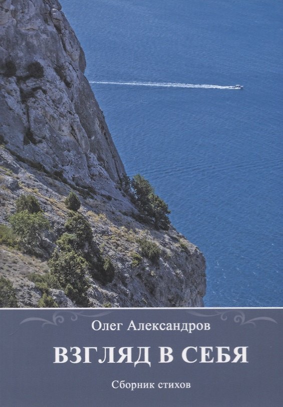 Книга Взгляд в себя. Сборник стихов (Олег Александров) — 1