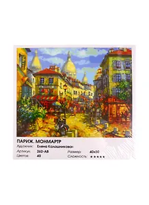 Картина по номерам  Франция.Монмантр, 40*50 см.