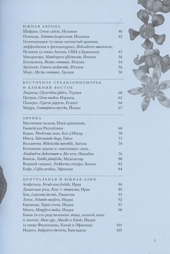 Книга Вокруг света за 80 растений (Джонатан Дрори) — 6