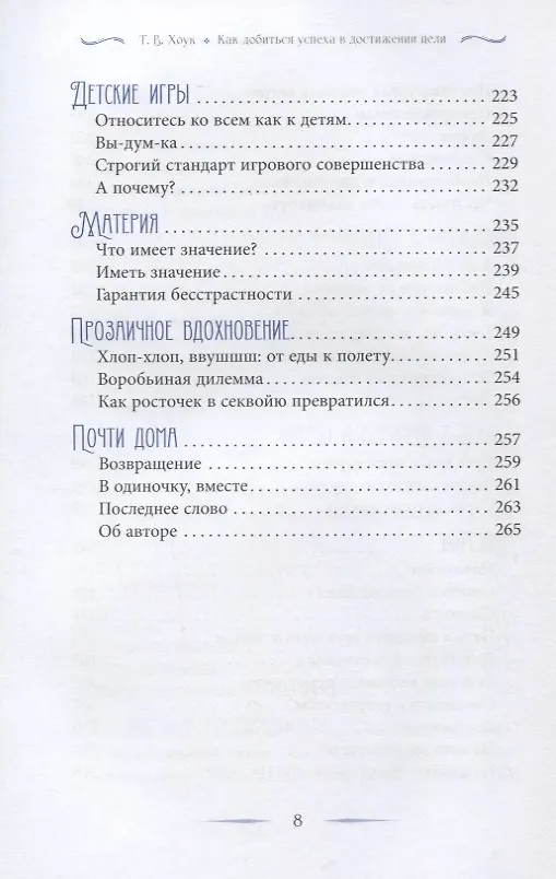 Книга Как добиться успеха в достижении цели: современная мудрость и вдохновение на каждый день (Труф Хоук) — 5