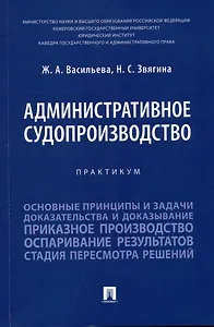 Административное судопроизводство. Практикум