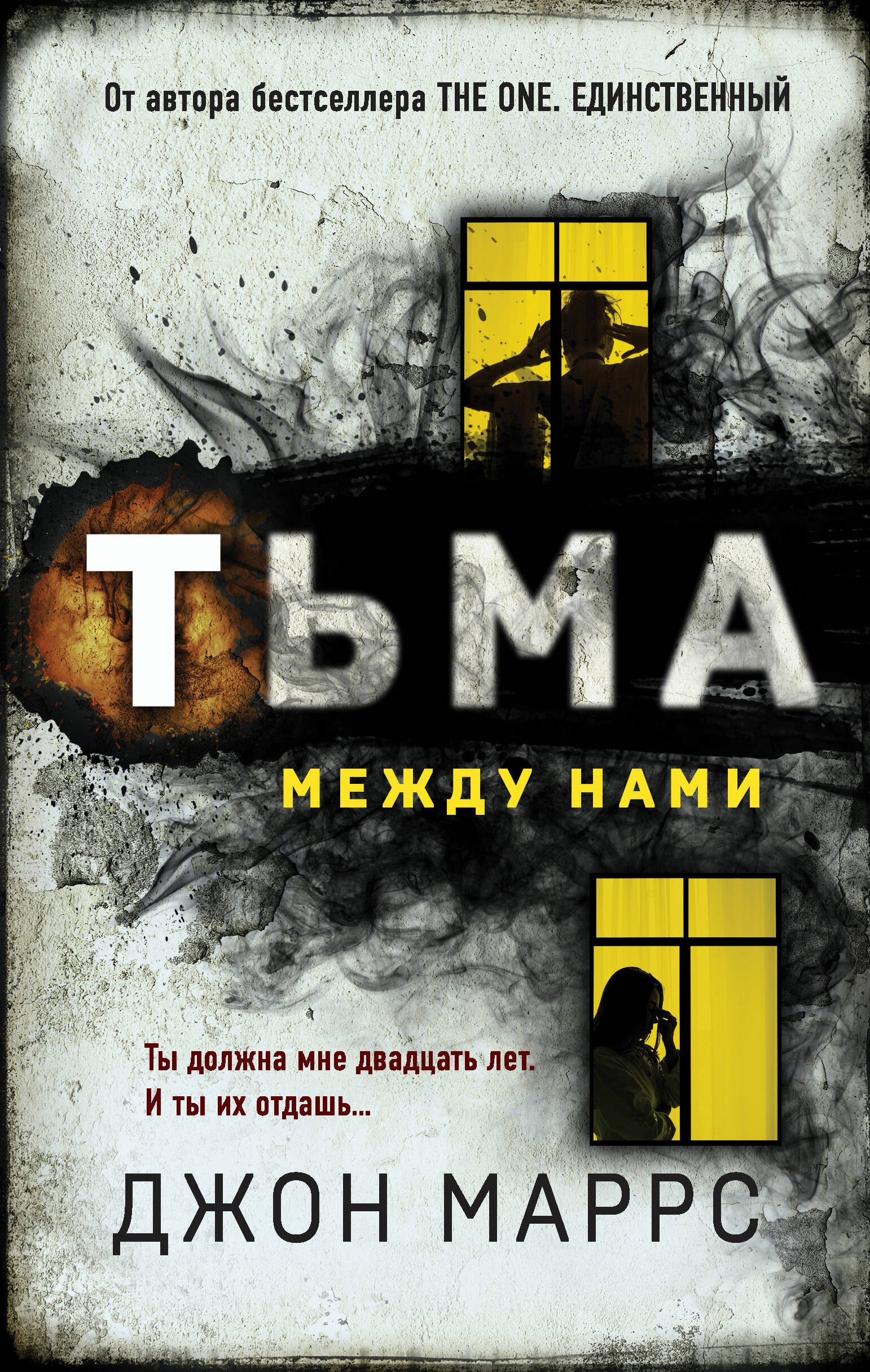 

Тьма между нами