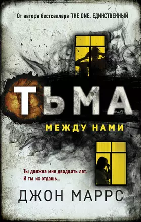 Тьма между нами — 2860181 — 1