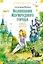 «Волшебник Изумрудного города» и другие сказочные истории — 3050839 — 1