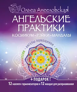 Ангельские практики