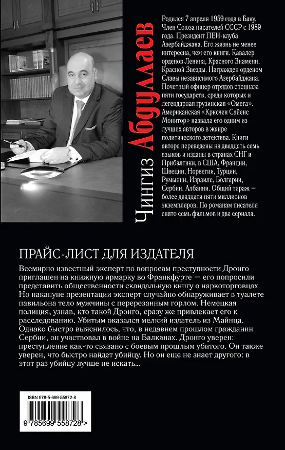 Книга Прайс-лист для издателя : роман (Чингиз Абдуллаев) — 2