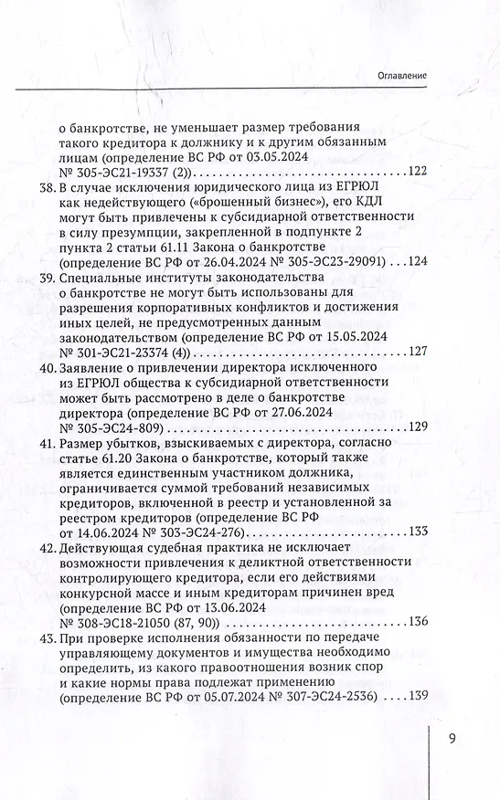 Книга Обзор судебных актов Верховного Суда Российской Федерации за 2024 год по делам о банкротстве (А. Ткачев) — 9