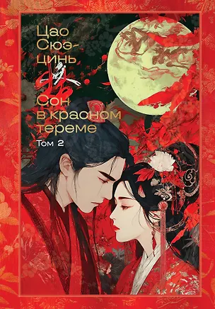 Книга Сон в красном тереме. Том 2 (Сюэ-цинь Цао)
