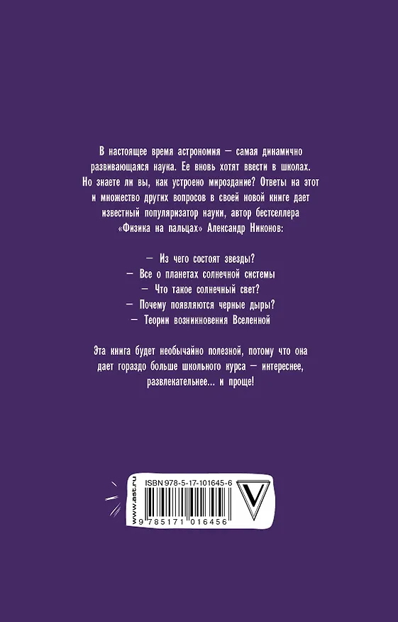Книга Астрономия на пальцах. Для детей и родителей, которые хотят объяснять детям (Александр Никонов) — 2