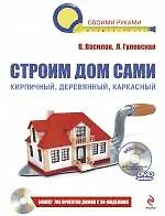 Книга Строим дом сами. / (+CD) (В. Василов)