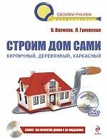 Книга Строим дом сами. / (+CD) (В. Василов) — 1