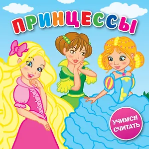 Принцессы: книжка-пищалка