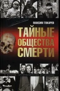 Книга Тайные общества смерти. Очерки истории террористич. организаций () — 1