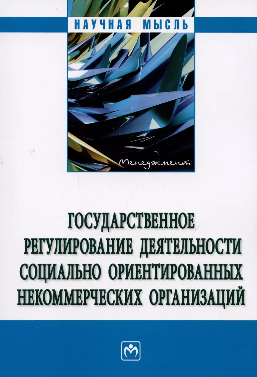 Государственное регулирование деятельности социально ориентированных  некоммерческих организаций (Алексей Барков) - купить книгу с доставкой в  интернет-магазине «Читай-город». ISBN: 978-5-16-014208-1