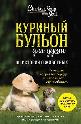 Книга Куриный бульон для души. 101 история о животных (Джек Кэнфилд)