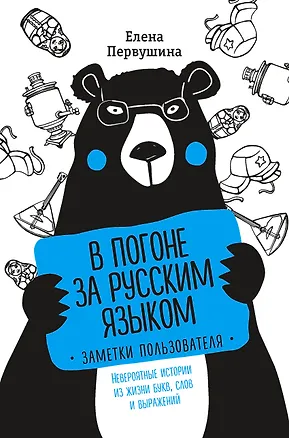 Книга В погоне за русским языком. Заметки пользователя (Елена Первушина)