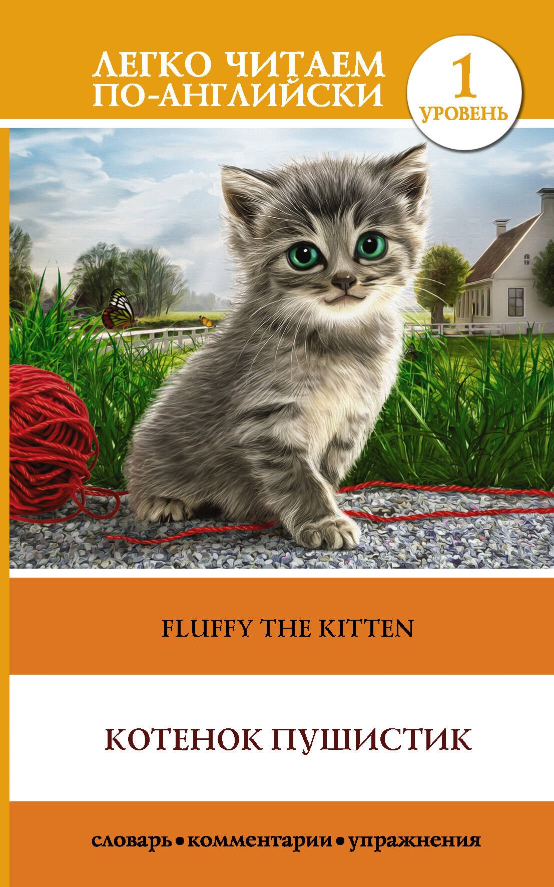 

Котенок Пушистик. Уровень 1
