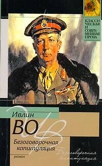 Книга Безоговорочная капитуляция: [роман] (Ивлин Во) — 1