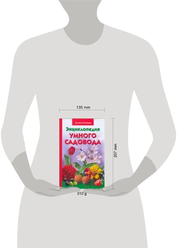 Книга Энциклопедия умного садовода (Галина Кизима) — 2