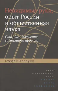 Невидимые руки, опыт России и общественная наука. Способы объяснения системного провала