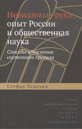 Невидимые руки, опыт России и общественная наука. Способы объяснения системного провала — 2511115 — 1