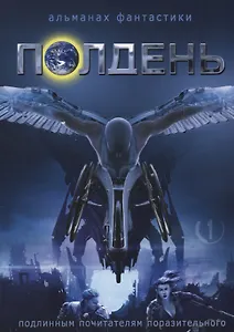 Альманах Полдень №1
