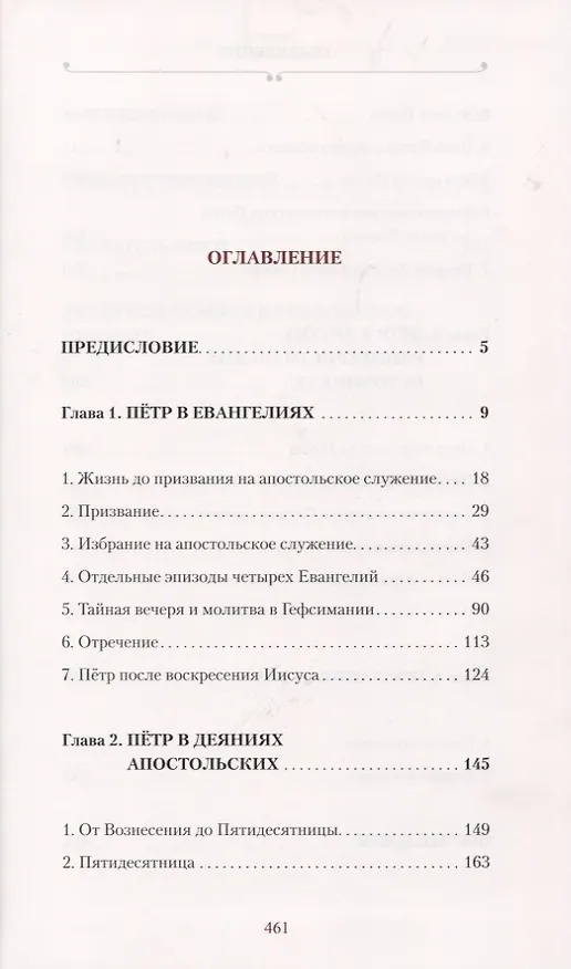 Книга Апостол Петр. Биография (Митрополит Иларион Алфеев) — 2