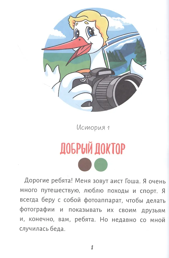 Книга Приключения аиста Гоши. В поисках секретов здоровья () — 5