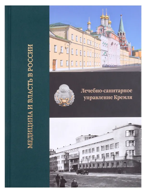 Книга Медицина и императорская власть в России. Медицина и власть в России (Комплект в 2-х томах) () — 2
