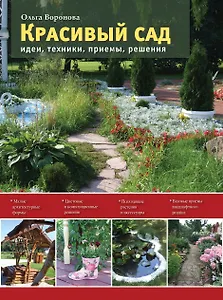 Красивый сад. Идеи, техники, приемы, решения