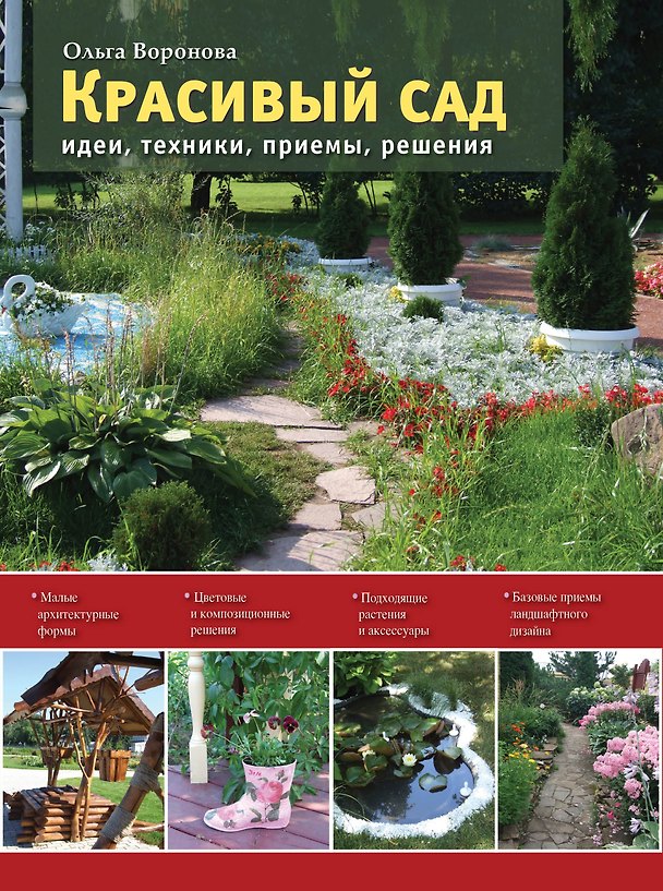 Книга Красивый сад. Идеи, техники, приемы, решения (Ольга Воронова) — 1