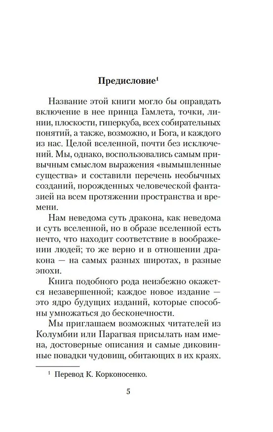 Книга Книга вымышленных существ (Хорхе Борхес, Маргарита Герреро) — 10