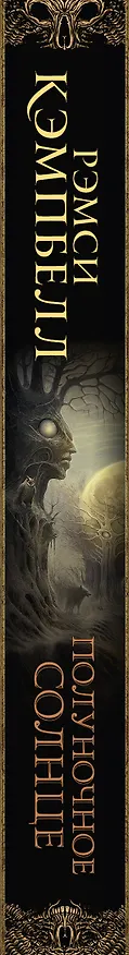 Книга Полуночное солнце (Рэмси Джон Кэмпбелл) — 3