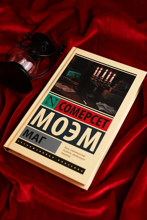 Книга Маг (Уильям Сомерсет Моэм) — 6