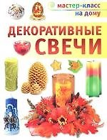 Книга Декоративные свечи (Т. Деревянко) — 1