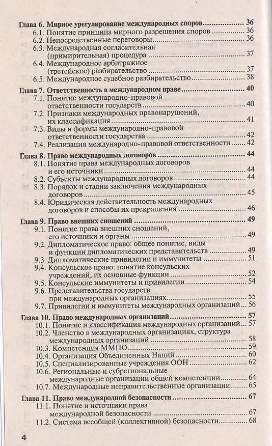 Книга Международное право 3-е изд., испр. и доп. Учебник для прикладного бакалавриата (Ирина Гетьман-Павлова) — 3