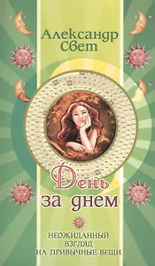 День за днем. 2-е изд. Неожиданный взгляд на привычные вещи