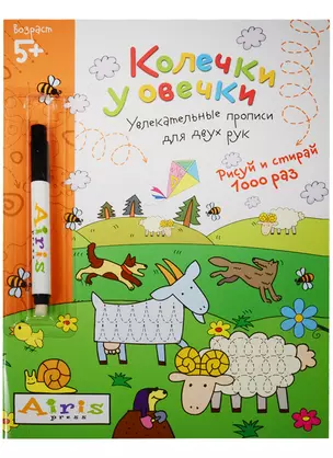 Рисуй и стирай. 5+ Колечки у овечки (с фломастером). Многоразовая раскраска — 2566295 — 1