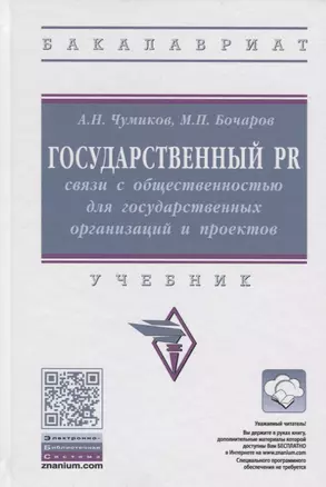 Государственный PR: Связи с общественностью для государственных организаций и проектов. Учебник — 2763018 — 1