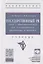 Государственный PR: Связи с общественностью для государственных организаций и проектов. Учебник — 2763018 — 1
