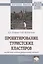 Проектирование туристских кластеров системно-агломерационный подход. Монография — 2763194 — 1