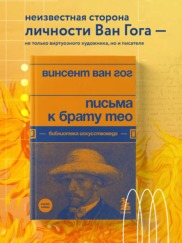 Книга Письма к брату Тео (Винсент Ван Гог) — 5