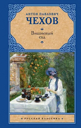 Книга Вишневый сад (Антон Чехов)