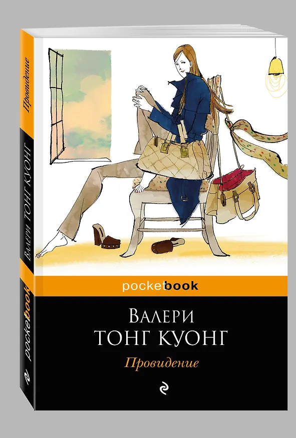 Книга Провидение (Валери Тонг Куонг) — 4