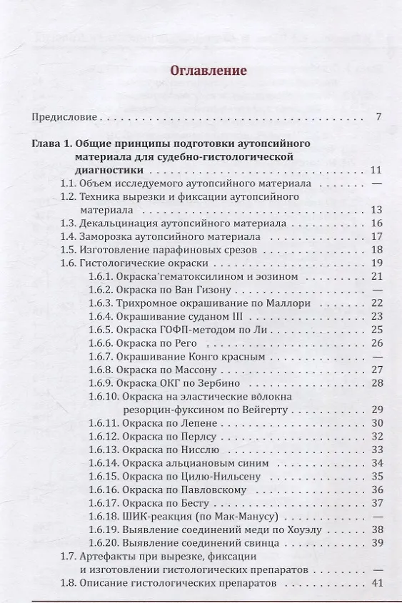 Книга Судебно-медицинская гистология. Руководство для судебно-медицинских гистологов и танатологов (Вячеслав Попов, Ольга Соколова) — 3