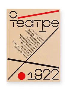 О театре: альманах